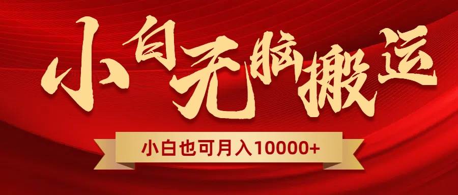 无脑搬运视频，全新平台独占玩法，一个账号每天1000+，多账号轻松扩张！创业之家-网创项目资源站-副业项目-创业项目-搞钱项目创业之家