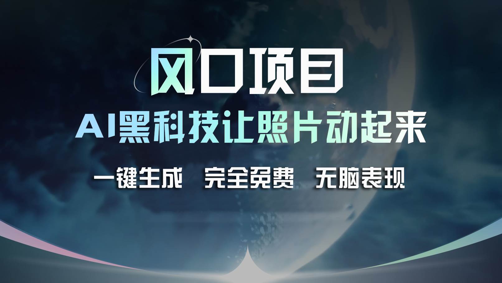 风口项目，AI 黑科技让老照片复活！一键生成完全免费！接单接到手抽筋…创业之家-网创项目资源站-副业项目-创业项目-搞钱项目创业之家