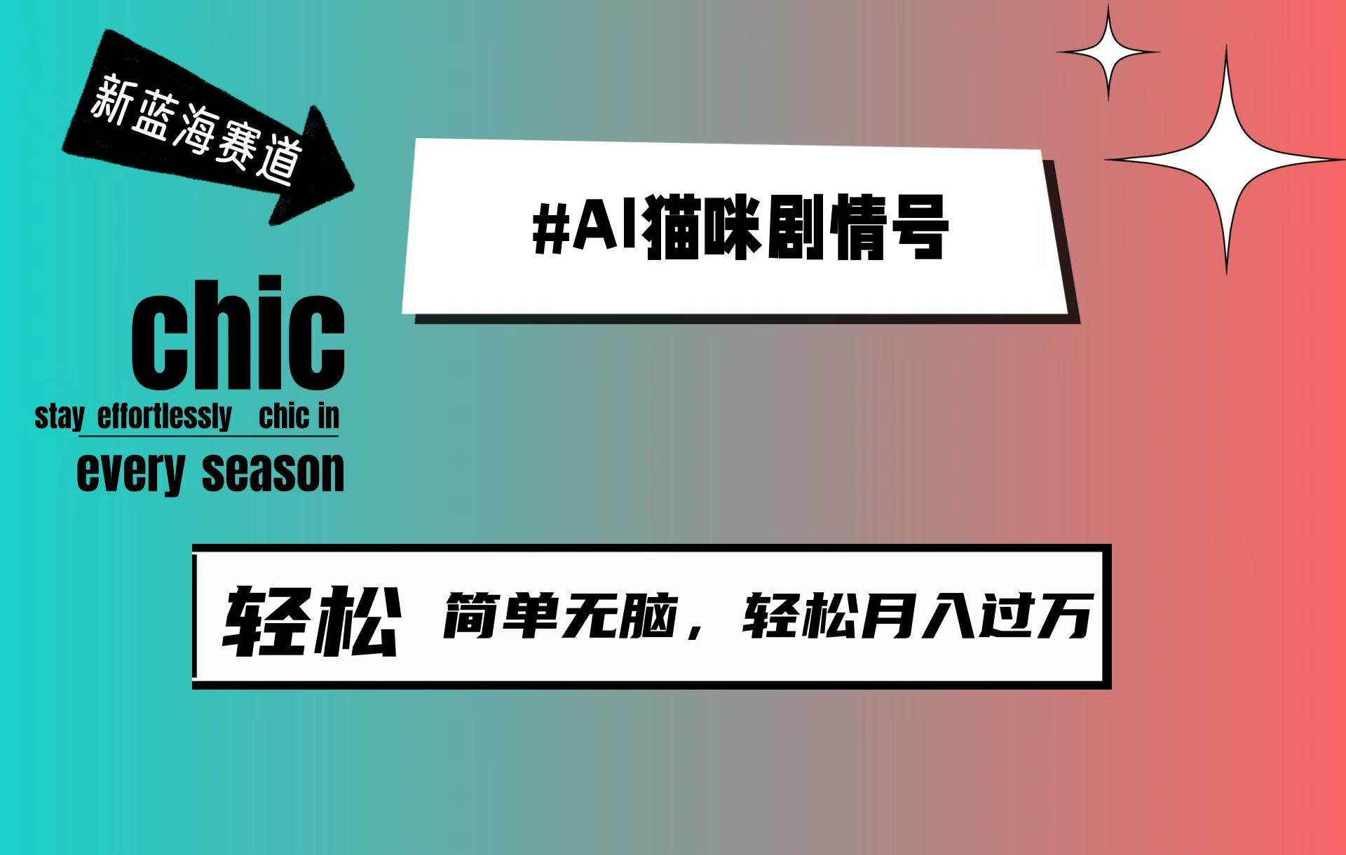 AI猫咪剧情号，新蓝海赛道，30天涨粉100W，制作简单无脑，轻松月入1w+创业之家-网创项目资源站-副业项目-创业项目-搞钱项目创业之家