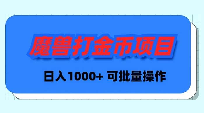魔兽世界Plus版本自动打金项目，日入 1000+，可批量操作创业之家-网创项目资源站-副业项目-创业项目-搞钱项目创业之家
