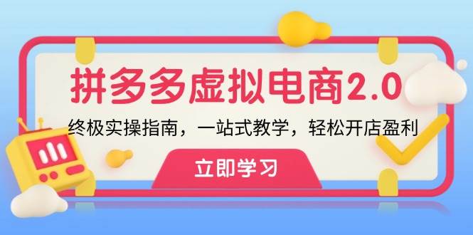 拼多多 虚拟项目-2.0：终极实操指南，一站式教学，轻松开店盈利创业之家-网创项目资源站-副业项目-创业项目-搞钱项目创业之家
