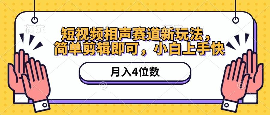 短视频相声赛道新玩法，简单剪辑即可，月入四位数（附软件+素材）创业之家-网创项目资源站-副业项目-创业项目-搞钱项目创业之家