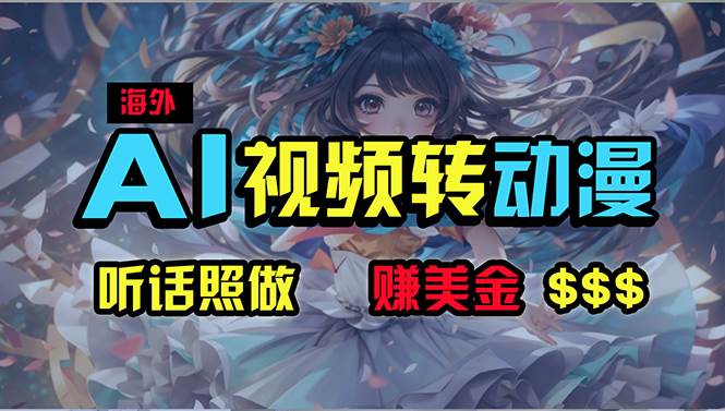 海外性感美女跳舞，AI一键生成，野路子玩法，无脑搬运，听话照做，月入2w+创业之家-网创项目资源站-副业项目-创业项目-搞钱项目创业之家