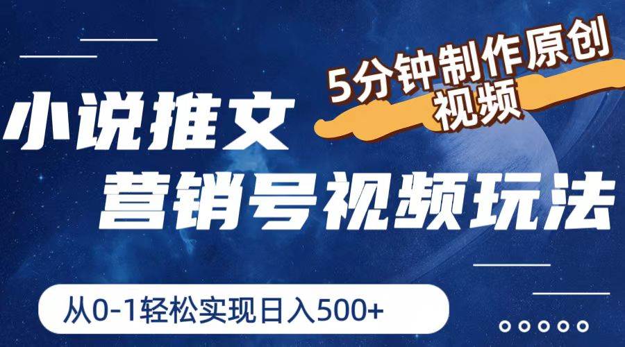 小说推文营销号视频玩法，5分钟制作原创视频，从0到1轻松实现日入500+创业之家-网创项目资源站-副业项目-创业项目-搞钱项目创业之家