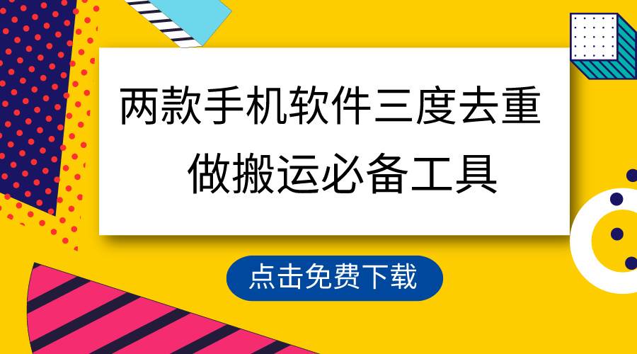 用这两款手机软件三重去重，100%过原创，搬运必备工具，一键处理不违规…创业之家-网创项目资源站-副业项目-创业项目-搞钱项目创业之家