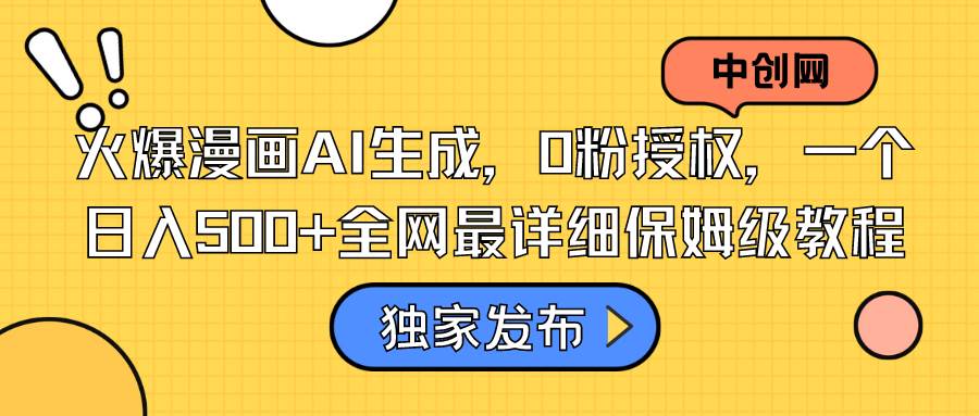 火爆漫画AI生成，0粉授权，一个日入500+全网最详细保姆级教程创业之家-网创项目资源站-副业项目-创业项目-搞钱项目创业之家