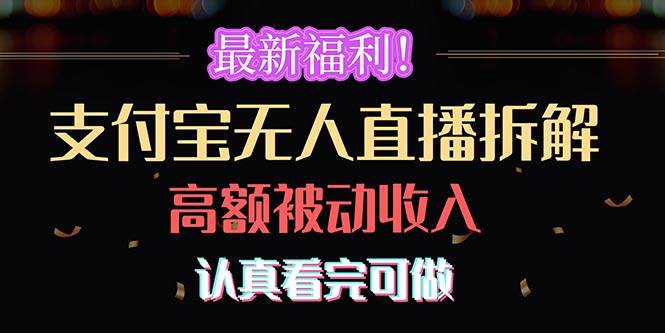 最新福利！支付宝无人直播拆解，实现高额被动收入，认真看完可做创业之家-网创项目资源站-副业项目-创业项目-搞钱项目创业之家