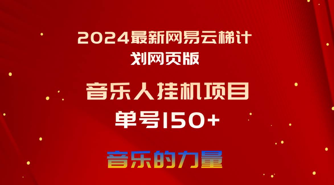 2024最新网易云梯计划网页版，单机日入150+，听歌月入5000+创业之家-网创项目资源站-副业项目-创业项目-搞钱项目创业之家