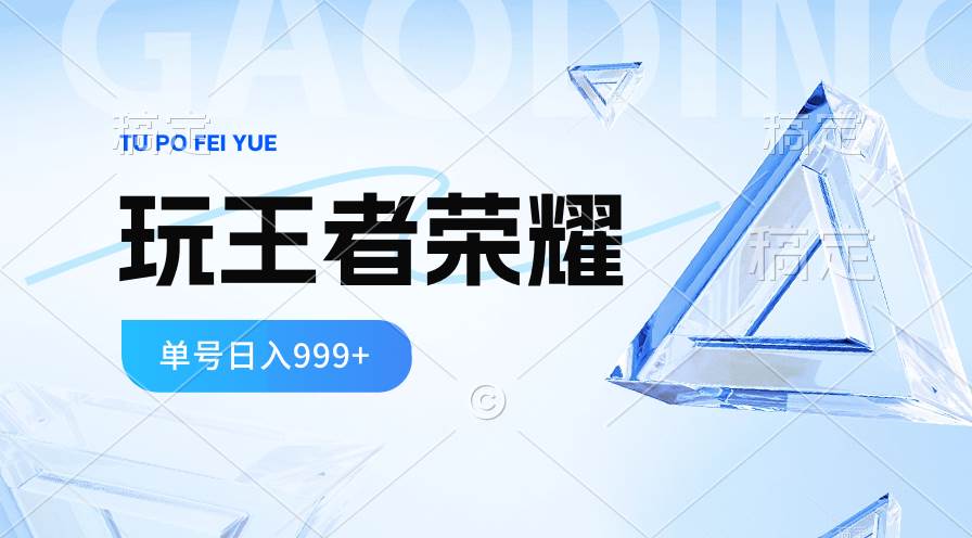 2024蓝海项目.打王者荣耀赚米，一个账号单日收入999+，福利项目创业之家-网创项目资源站-副业项目-创业项目-搞钱项目创业之家