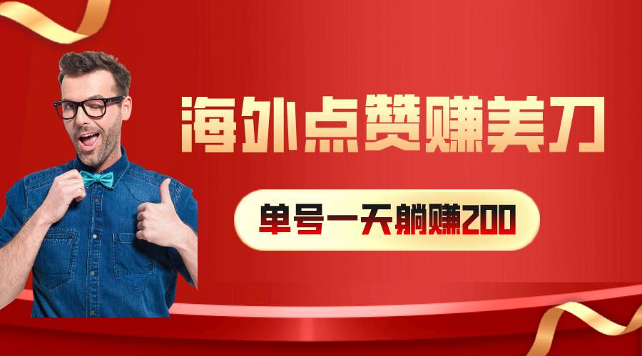 海外视频点赞赚美刀，一天收入200+，小白长期可做创业之家-网创项目资源站-副业项目-创业项目-搞钱项目创业之家
