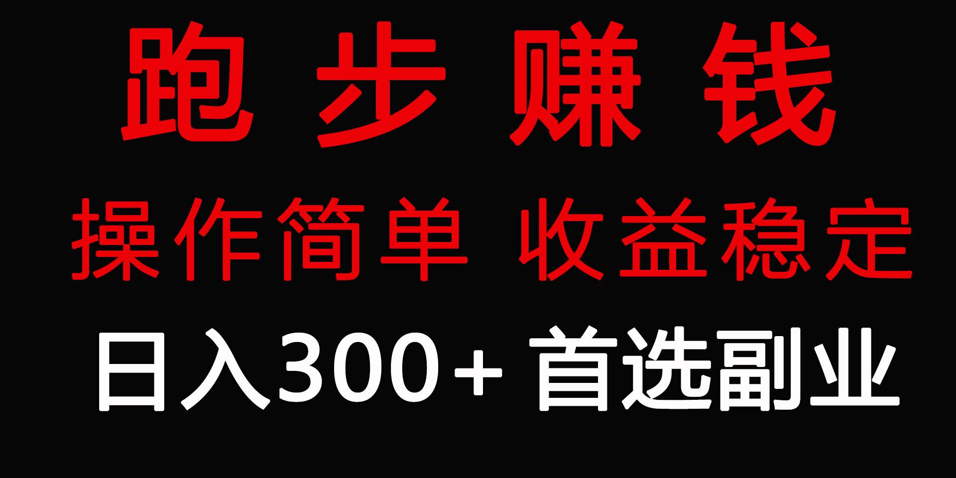 跑步健身日入300+零成本的副业，跑步健身两不误创业之家-网创项目资源站-副业项目-创业项目-搞钱项目创业之家