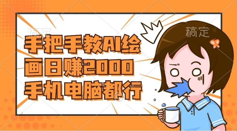 AI绘画财神爷壁纸，详细解析教程，手机电脑都行，日赚2000创业之家-网创项目资源站-副业项目-创业项目-搞钱项目创业之家