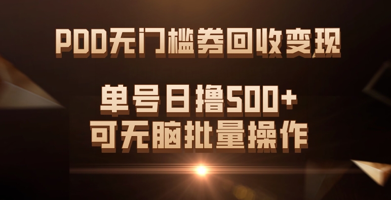 PDD无门槛券回收变现，单号日撸500+，可无脑创业之家-网创项目资源站-副业项目-创业项目-搞钱项目创业之家