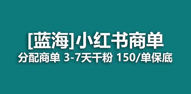 2023蓝海项目，小红书商单，快速千粉，长期稳定，最强蓝海没有之一创业之家-网创项目资源站-副业项目-创业项目-搞钱项目创业之家
