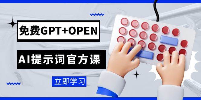 免费GPT+OPEN AI提示词官方课：专为开发者设立的chatGPT提示词工程课程创业之家-网创项目资源站-副业项目-创业项目-搞钱项目创业之家