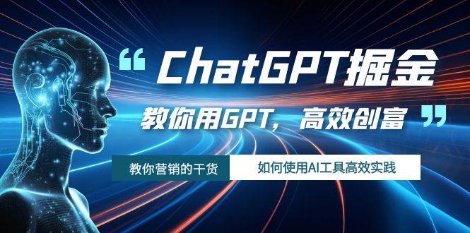 ChatGPT掘金，教你用GPT，高效创富！如何使用AI工具高效实践创业之家-网创项目资源站-副业项目-创业项目-搞钱项目创业之家