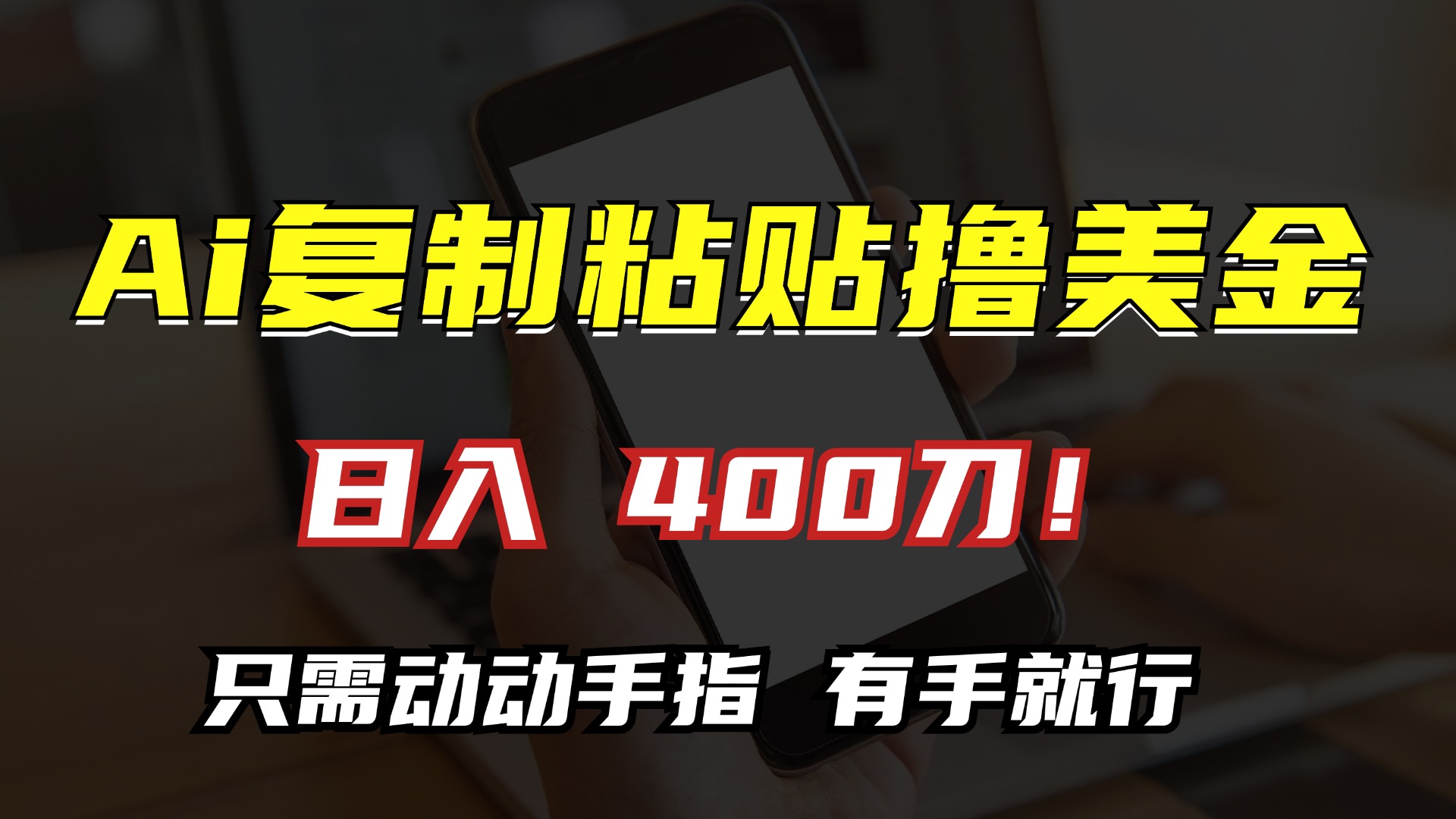 AI复制粘贴撸美金，日入400刀！小白无脑操作，只需动动手指创业之家-网创项目资源站-副业项目-创业项目-搞钱项目创业之家