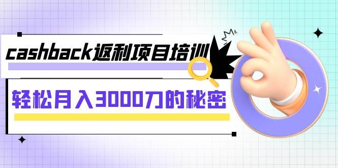 cashback返利项目培训：轻松月入3000刀的秘密（8节课）创业之家-网创项目资源站-副业项目-创业项目-搞钱项目创业之家