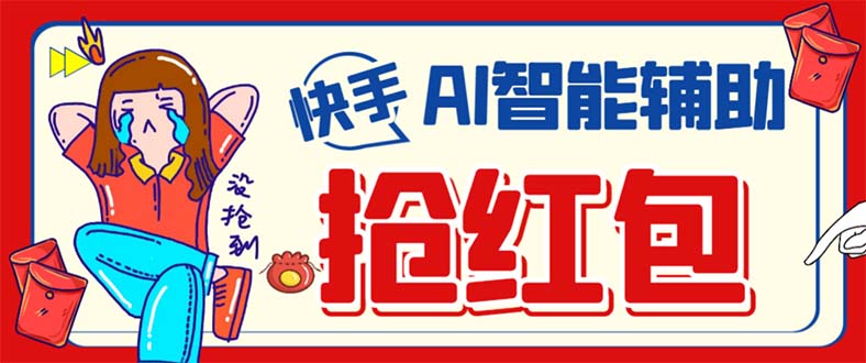 外面收费888的最新AI智能快手全自动抢红包脚本，防风控单机一天10+【永…创业之家-网创项目资源站-副业项目-创业项目-搞钱项目创业之家