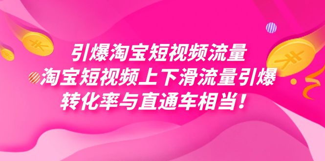 引爆淘宝短视频流量，淘宝短视频上下滑流量引爆，每天免费获取大几万高转化创业之家-网创项目资源站-副业项目-创业项目-搞钱项目创业之家