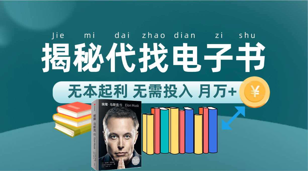 新版揭秘代找电子书项目 适合小白 无本起利 月入万+创业之家-网创项目资源站-副业项目-创业项目-搞钱项目创业之家