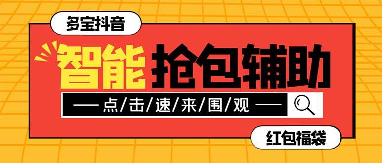 外面收费1288多宝抖AI智能抖音抢红包福袋脚本，防风控单机一天10+【智能脚本+使用教程】创业之家-网创项目资源站-副业项目-创业项目-搞钱项目创业之家