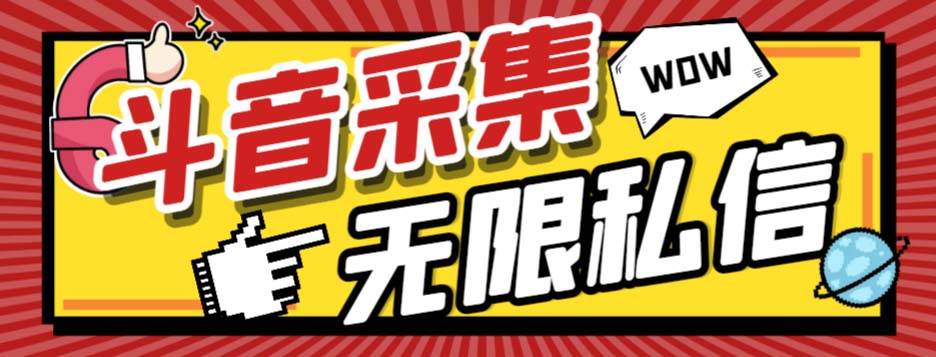 外面收费128的斗音直播间采集私信软件，下载视频+一键采集+一键私信【采集脚本+使用教程】创业之家-网创项目资源站-副业项目-创业项目-搞钱项目创业之家