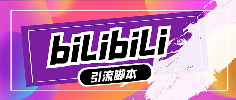 【引流必备】最新哔哩哔哩多功能引流脚本，解放双手自动引流【引流脚本+…创业之家-网创项目资源站-副业项目-创业项目-搞钱项目创业之家