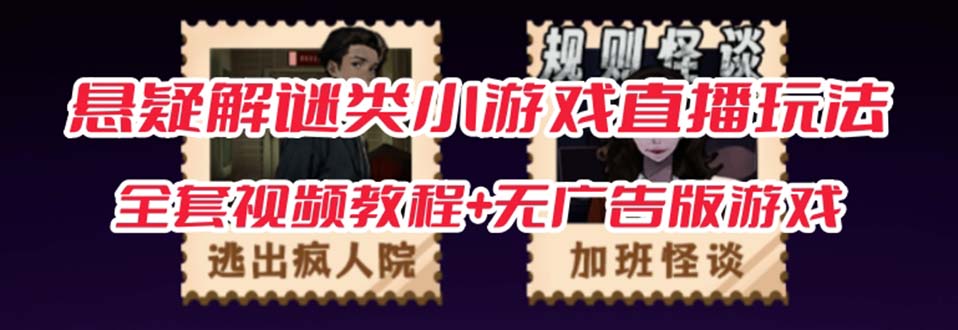 抖音爆火的悬疑解谜小游戏【规则怪谈】无人直播玩法【教程+游戏+工具软件创业之家-网创项目资源站-副业项目-创业项目-搞钱项目创业之家