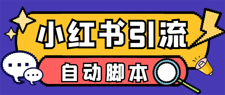 【引流必备】小红薯一键采集，无限@自动发笔记、关注、点赞、评论【引流…创业之家-网创项目资源站-副业项目-创业项目-搞钱项目创业之家