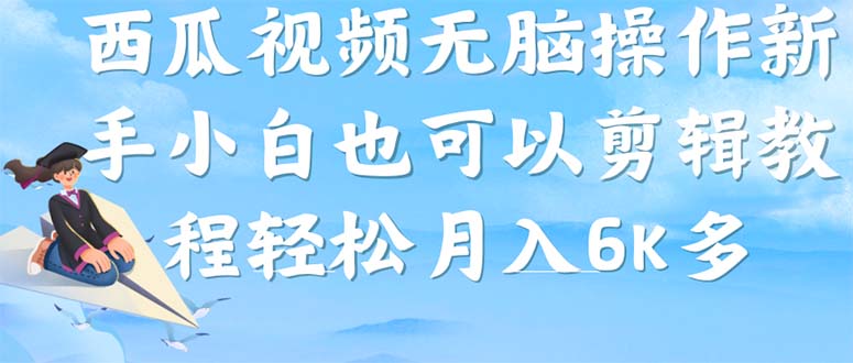 西瓜视频搞笑号，无脑操作新手小白也可月入6K创业之家-网创项目资源站-副业项目-创业项目-搞钱项目创业之家