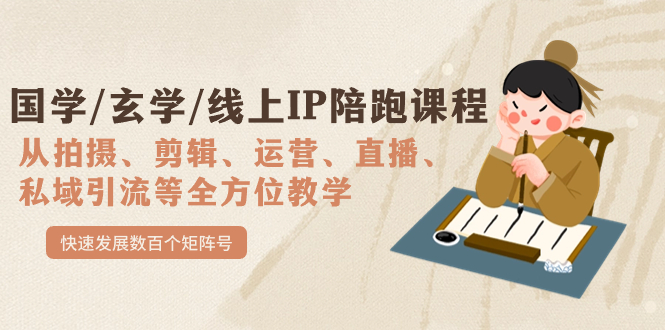 国学/玄学/线上IP陪跑课程，从0-1全方位教学，快速发展数百个矩阵号创业之家-网创项目资源站-副业项目-创业项目-搞钱项目创业之家