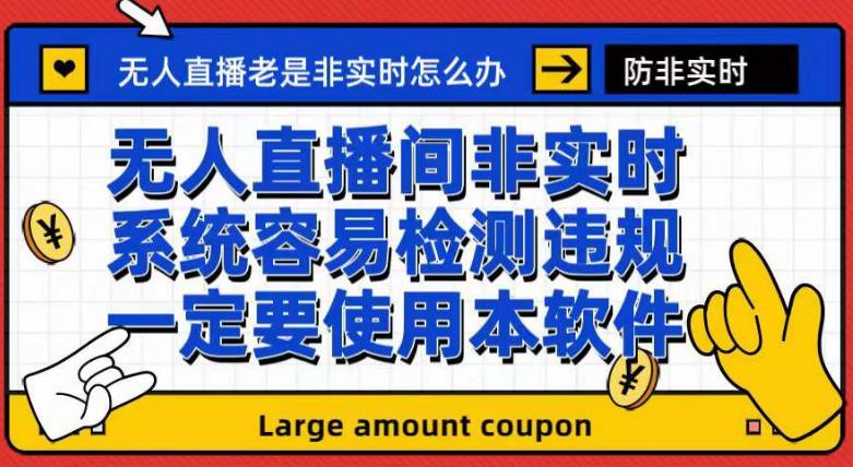 外面收188的最新无人直播防非实时软件，扬声器转麦克风脚本【软件+教程】创业之家-网创项目资源站-副业项目-创业项目-搞钱项目创业之家