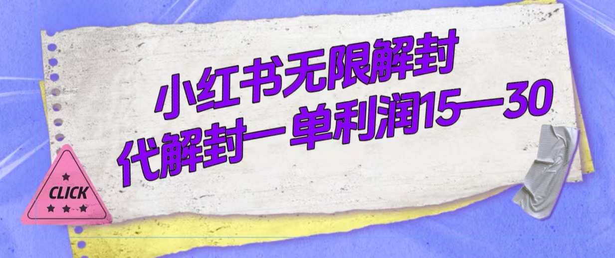 外面收费398的小红书无限解封，代解封一单15—30创业之家-网创项目资源站-副业项目-创业项目-搞钱项目创业之家