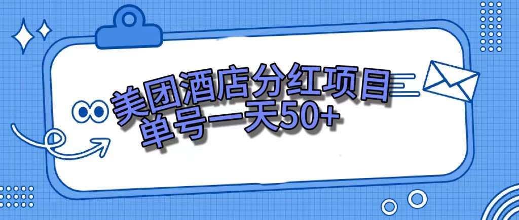 美团酒店分红项目，单号一天50+创业之家-网创项目资源站-副业项目-创业项目-搞钱项目创业之家