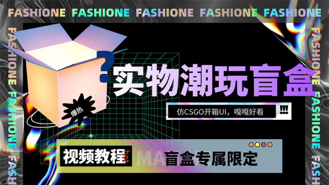 实物盲盒抽奖平台源码，带视频搭建教程【仿CSGO开箱UI】创业之家-网创项目资源站-副业项目-创业项目-搞钱项目创业之家