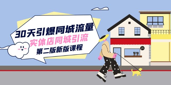 30天引爆-同城流量，实体店同城引流（第二版新版课程）创业之家-网创项目资源站-副业项目-创业项目-搞钱项目创业之家