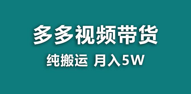 【蓝海项目】多多视频带货，靠纯搬运一个月搞5w，新手小白也能操作【揭秘】创业之家-网创项目资源站-副业项目-创业项目-搞钱项目创业之家