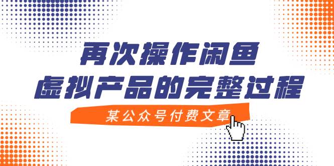 某公众号付费文章，再次操作闲鱼虚拟产品的完整过程创业之家-网创项目资源站-副业项目-创业项目-搞钱项目创业之家