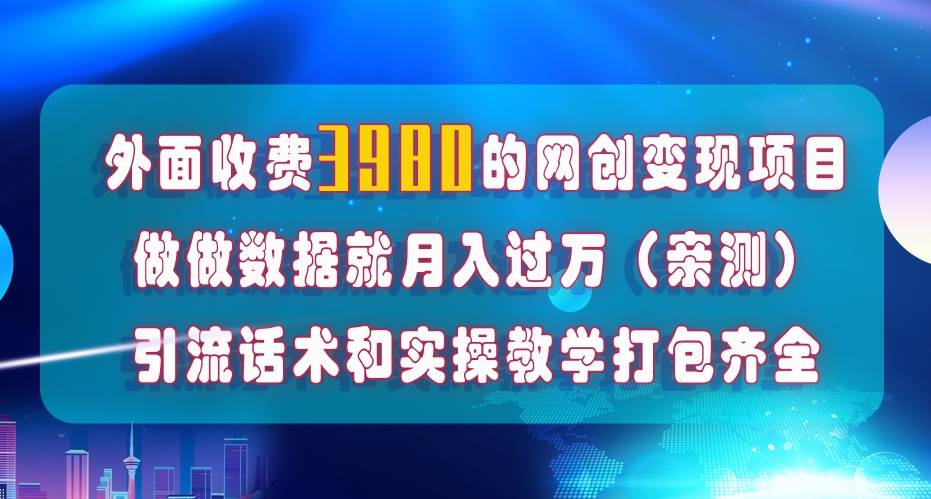 在短视频等全媒体平台做数据流量优化，实测一月1W+，在外至少收费4000+创业之家-网创项目资源站-副业项目-创业项目-搞钱项目创业之家