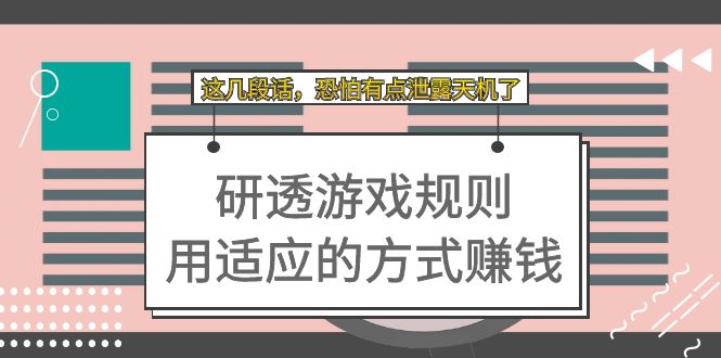 某付费文章：研透游戏规则 用适应的方式赚钱，这几段话 恐怕有点泄露天机了创业之家-网创项目资源站-副业项目-创业项目-搞钱项目创业之家