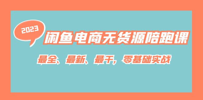 闲鱼电商无货源陪跑课，最全、最新、最干，零基础实战！创业之家-网创项目资源站-副业项目-创业项目-搞钱项目创业之家