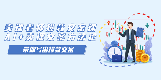 卖课老师爆款文案课，AI+卖课文案方法论，带你写出爆款文案创业之家-网创项目资源站-副业项目-创业项目-搞钱项目创业之家