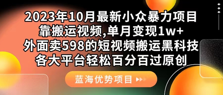 外面卖598的10月最新短视频搬运黑科技，各大平台百分百过原创 靠搬运月入1w创业之家-网创项目资源站-副业项目-创业项目-搞钱项目创业之家