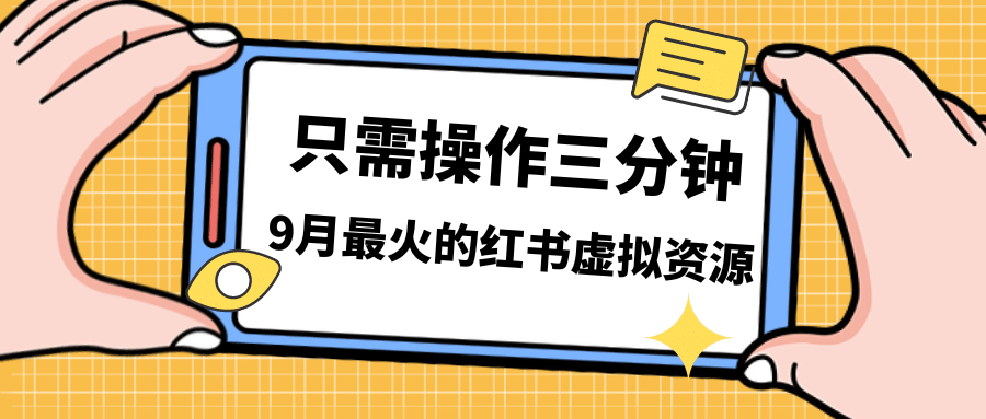 一单50-288，一天8单收益500＋小红书虚拟资源变现，视频课程＋实操课创业之家-网创项目资源站-副业项目-创业项目-搞钱项目创业之家