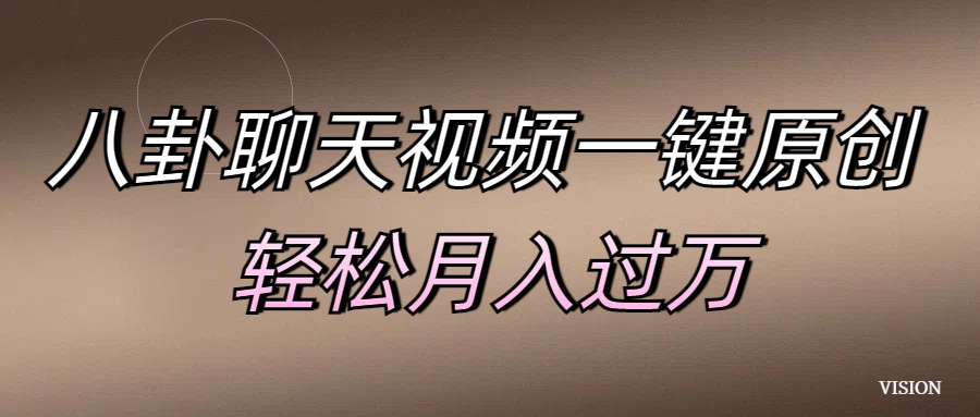 八卦聊天视频一键原创 轻松月入过万创业之家-网创项目资源站-副业项目-创业项目-搞钱项目创业之家