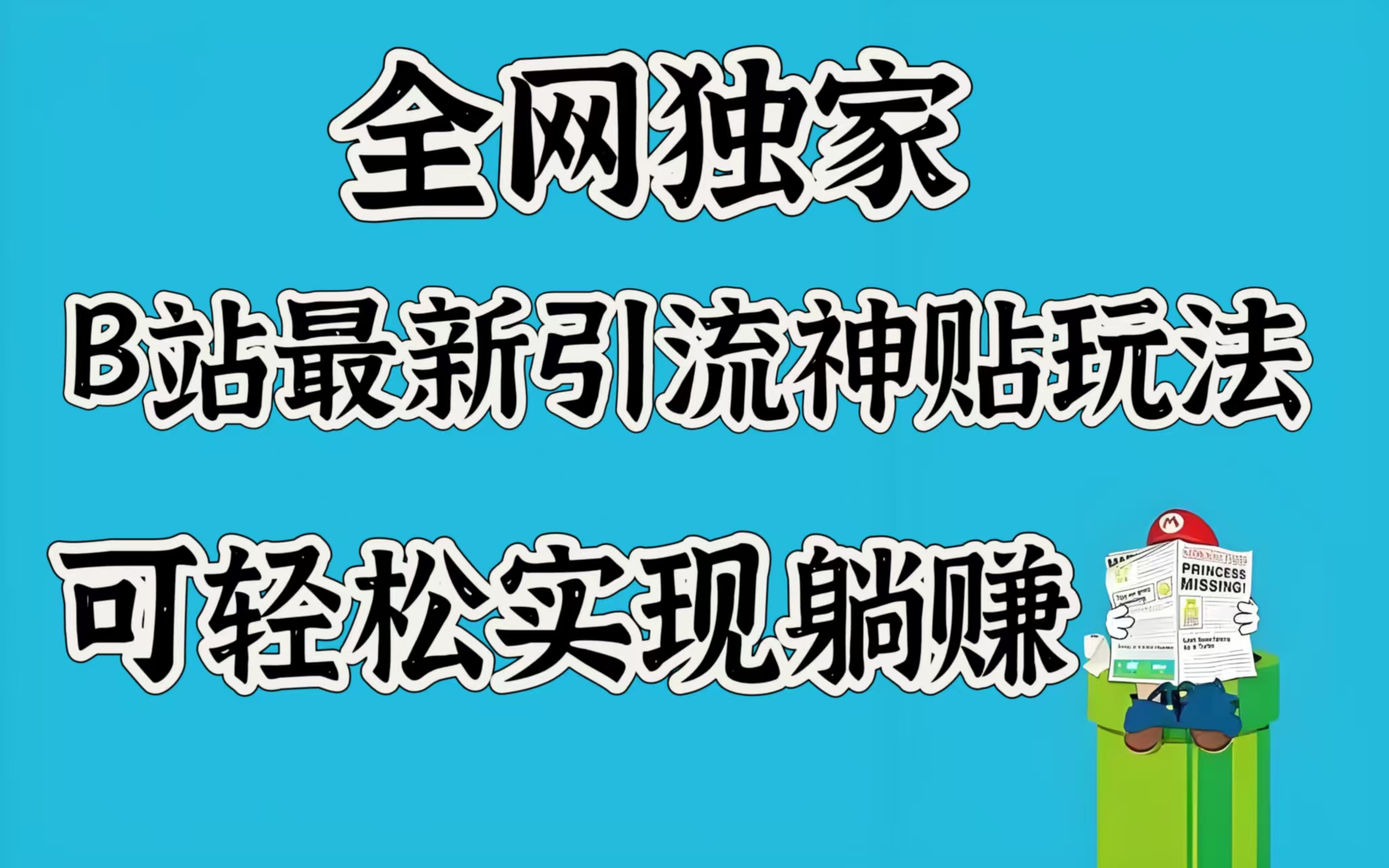 全网独家，B站最新引流神贴玩法，可轻松实现躺赚创业之家-网创项目资源站-副业项目-创业项目-搞钱项目创业之家