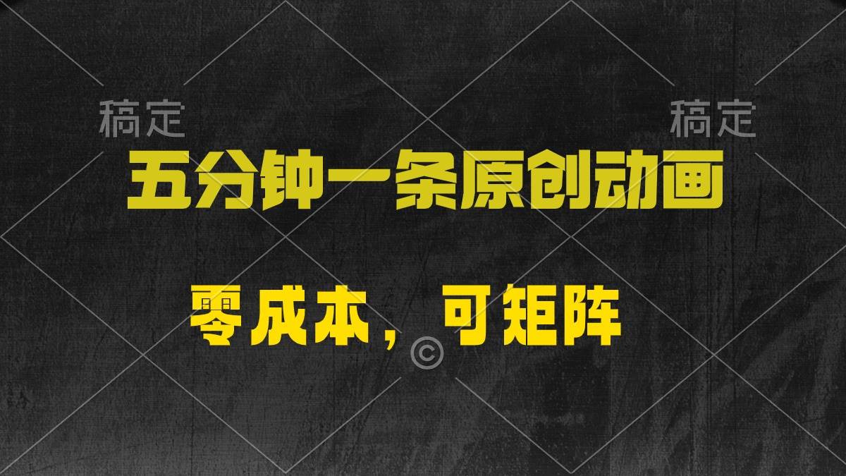 五分钟一条原创动漫，零成本，可矩阵，日入2000+创业之家-网创项目资源站-副业项目-创业项目-搞钱项目创业之家
