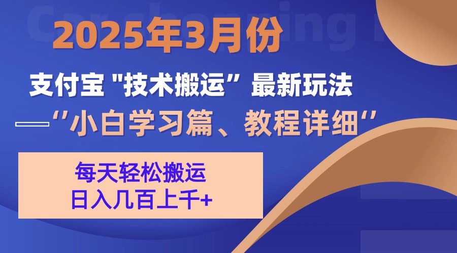 3月份支付宝搬运最新玩法！创业之家-网创项目资源站-副业项目-创业项目-搞钱项目创业之家