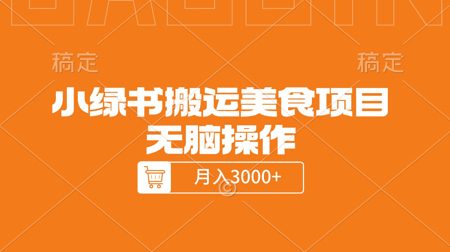 小绿书搬运美食项目，无脑操作，月入3000+的项目创业之家-网创项目资源站-副业项目-创业项目-搞钱项目创业之家